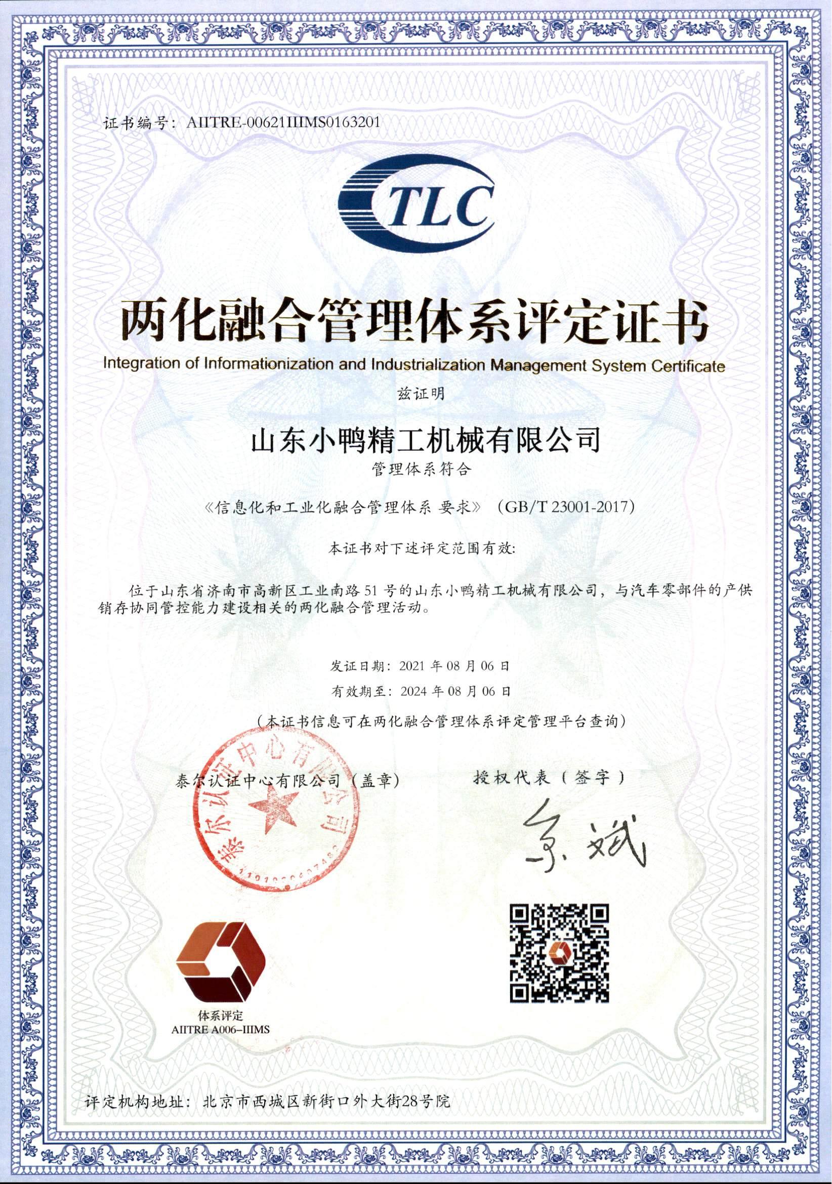 山東小鴨精工機械有限公司兩化融合鑒定書_00.jpg